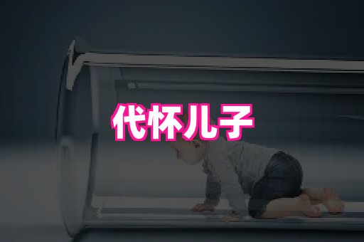 821孕网 1